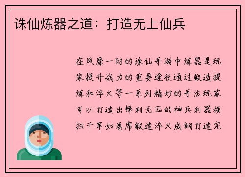 诛仙炼器之道：打造无上仙兵