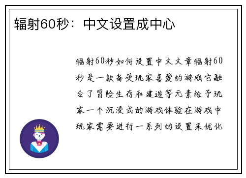 辐射60秒：中文设置成中心