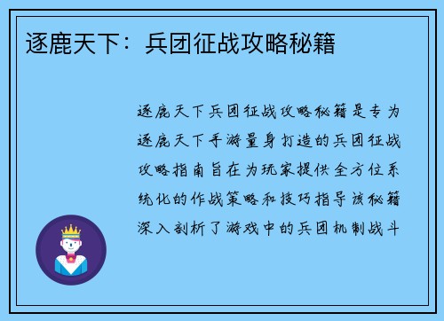 逐鹿天下：兵团征战攻略秘籍