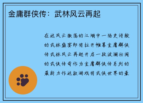 金庸群侠传：武林风云再起