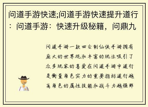 问道手游快速;问道手游快速提升道行：问道手游：快速升级秘籍，问鼎九州