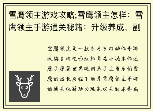 雪鹰领主游戏攻略;雪鹰领主怎样：雪鹰领主手游通关秘籍：升级养成、副本攻略、装备鉴定