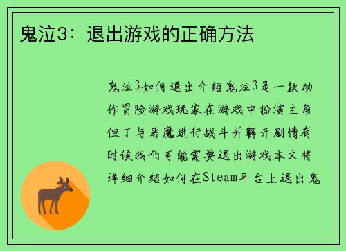 鬼泣3：退出游戏的正确方法