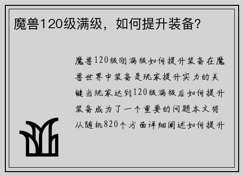 魔兽120级满级，如何提升装备？