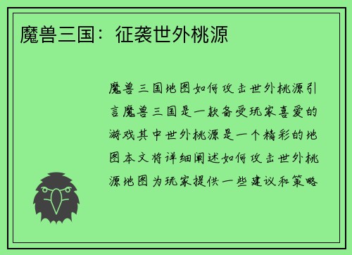 魔兽三国：征袭世外桃源