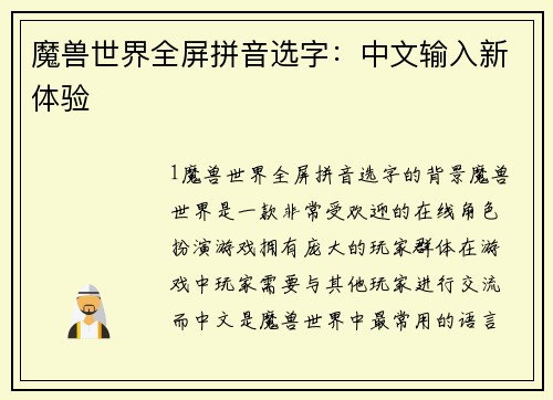 魔兽世界全屏拼音选字：中文输入新体验