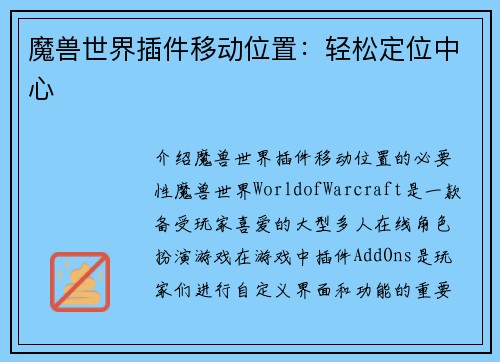魔兽世界插件移动位置：轻松定位中心