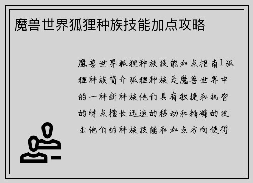魔兽世界狐狸种族技能加点攻略
