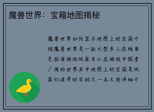 魔兽世界：宝箱地图揭秘