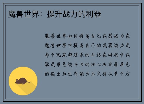 魔兽世界：提升战力的利器