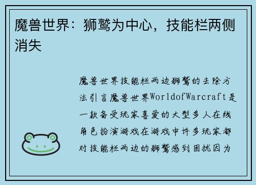 魔兽世界：狮鹫为中心，技能栏两侧消失