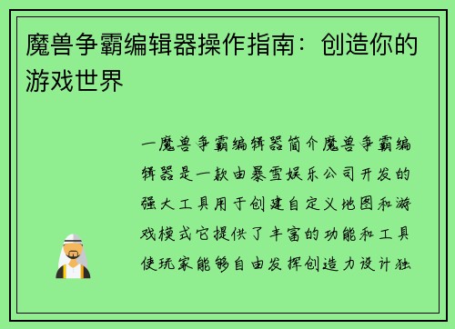魔兽争霸编辑器操作指南：创造你的游戏世界
