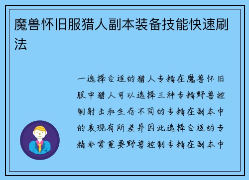 魔兽怀旧服猎人副本装备技能快速刷法