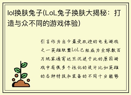 lol换肤兔子(LoL兔子换肤大揭秘：打造与众不同的游戏体验)