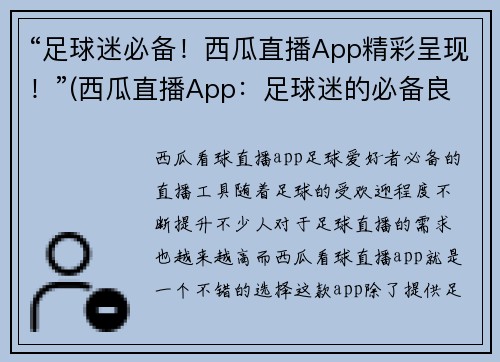 “足球迷必备！西瓜直播App精彩呈现！”(西瓜直播App：足球迷的必备良品！)