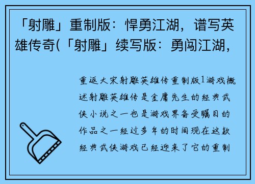 「射雕」重制版：悍勇江湖，谱写英雄传奇(「射雕」续写版：勇闯江湖，绘就英雄传说)