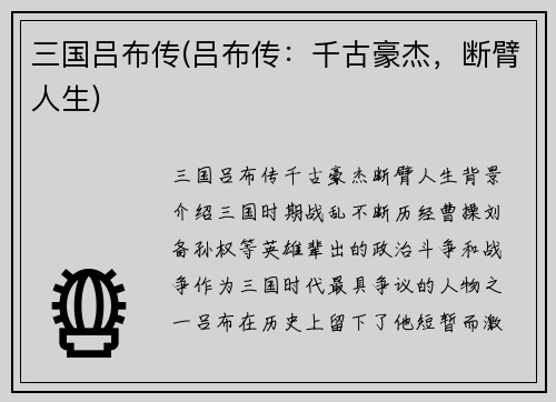 三国吕布传(吕布传：千古豪杰，断臂人生)