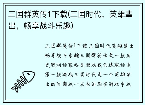 三国群英传1下载(三国时代，英雄辈出，畅享战斗乐趣)