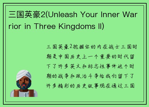 三国英豪2(Unleash Your Inner Warrior in Three Kingdoms II)