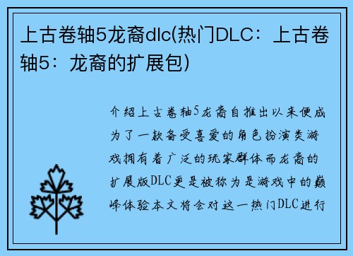 上古卷轴5龙裔dlc(热门DLC：上古卷轴5：龙裔的扩展包)