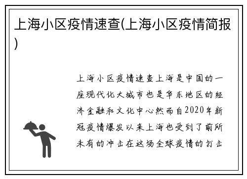 上海小区疫情速查(上海小区疫情简报)