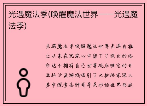 光遇魔法季(唤醒魔法世界——光遇魔法季)