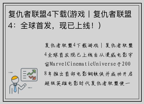 复仇者联盟4下载(游戏丨复仇者联盟4：全球首发，现已上线！)