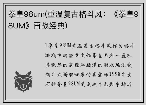 拳皇98um(重温复古格斗风：《拳皇98UM》再战经典)