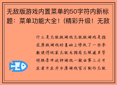 无敌版游戏内置菜单的50字符内新标题：菜单功能大全！(精彩升级！无敌版游戏菜单功能大全揭秘)