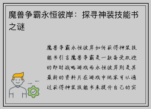 魔兽争霸永恒彼岸：探寻神装技能书之谜