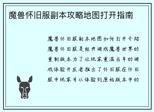 魔兽怀旧服副本攻略地图打开指南