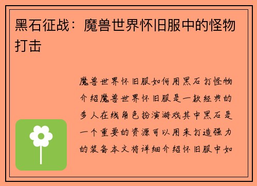 黑石征战：魔兽世界怀旧服中的怪物打击