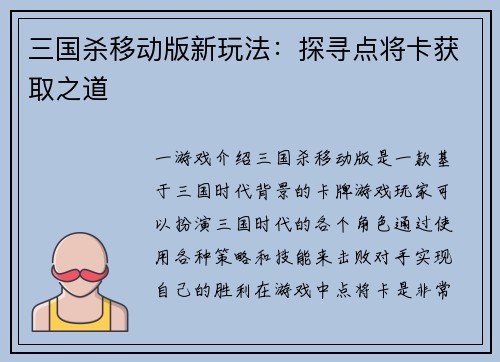 三国杀移动版新玩法：探寻点将卡获取之道